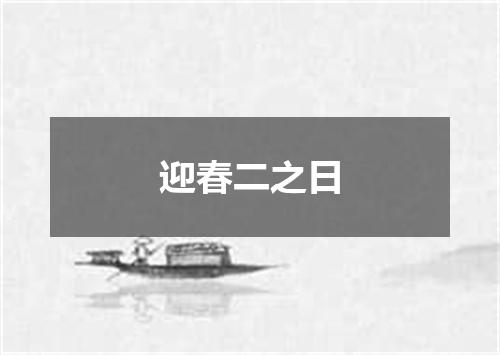 迎春二之日