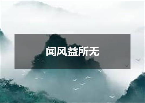 闻风益所无