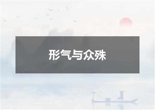 形气与众殊