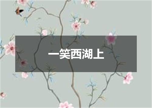 一笑西湖上