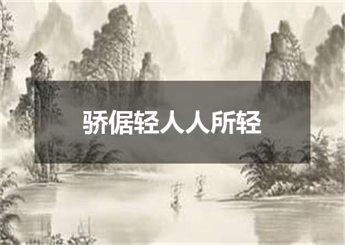 骄倨轻人人所轻