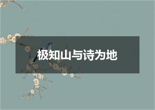极知山与诗为地