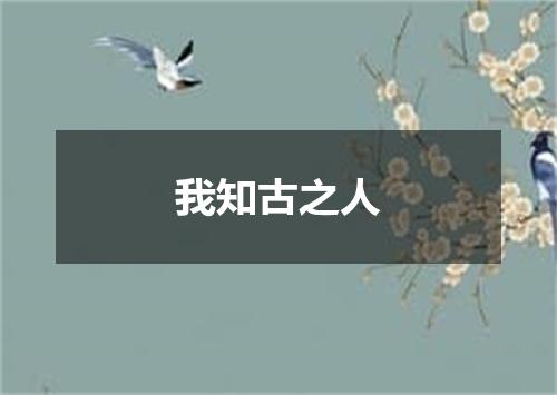 我知古之人