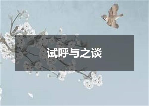 试呼与之谈