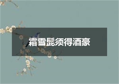 霜雪髭须得酒豪