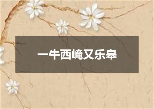 一牛西崦又乐皋