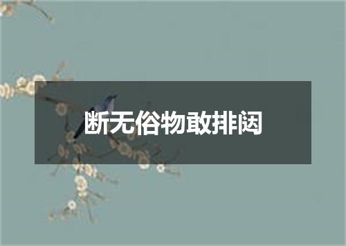 断无俗物敢排闼