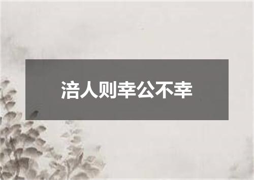 涪人则幸公不幸