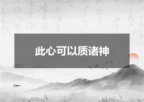 此心可以质诸神