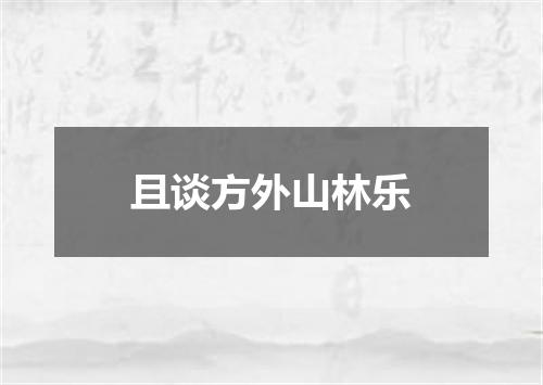 且谈方外山林乐