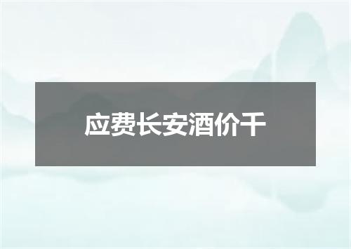 应费长安酒价千