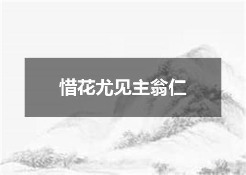 惜花尤见主翁仁
