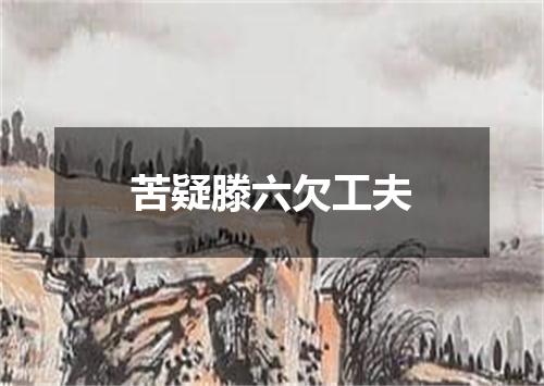 苦疑滕六欠工夫