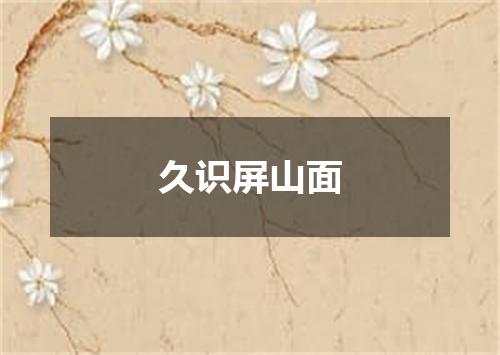 久识屏山面