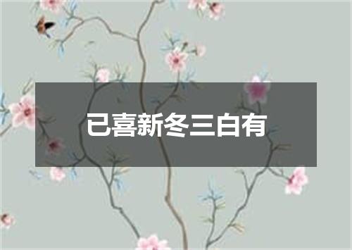 已喜新冬三白有