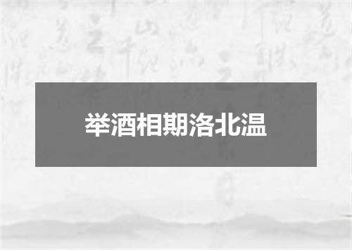 举酒相期洛北温