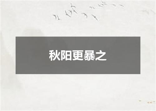 秋阳更暴之