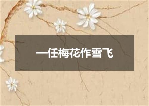 一任梅花作雪飞