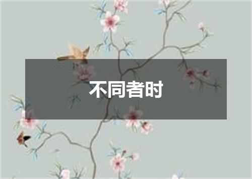 不同者时