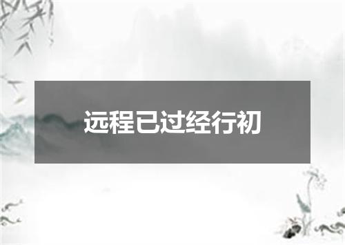 远程已过经行初