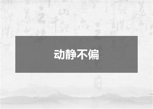 动静不偏