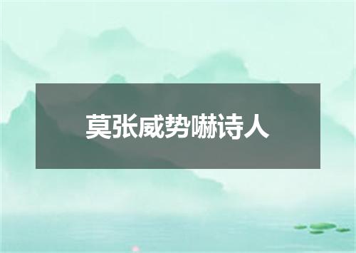 莫张威势嚇诗人