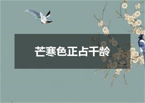 芒寒色正占千龄