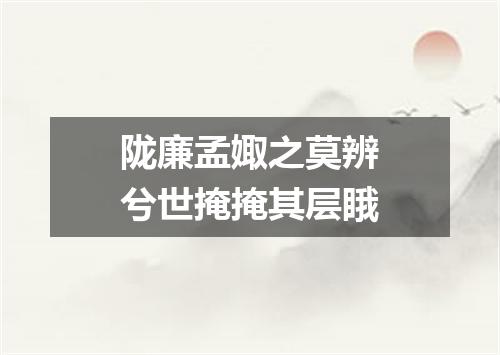 陇廉孟娵之莫辨兮世掩掩其层睋
