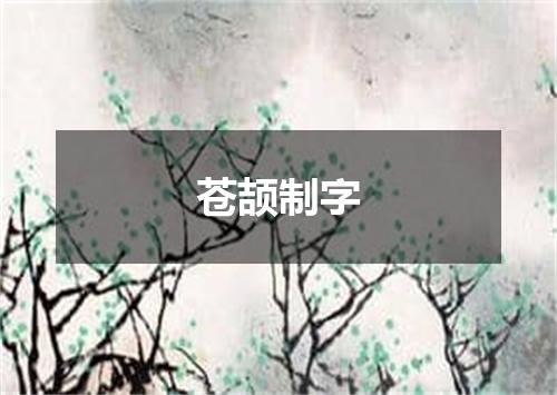 苍颉制字
