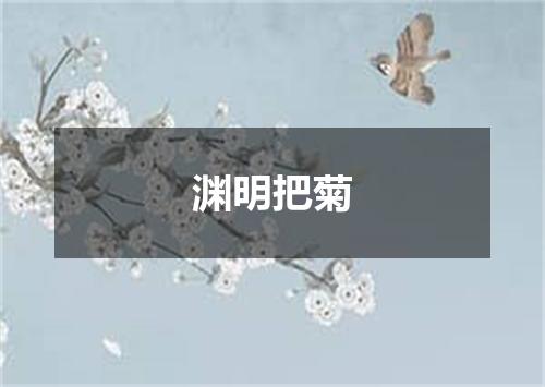 渊明把菊