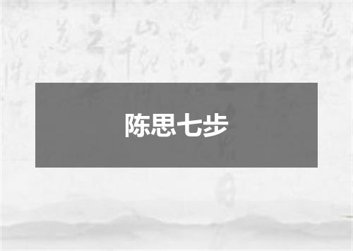 陈思七步