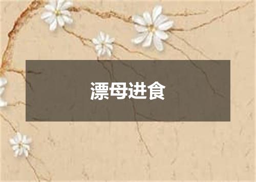 漂母进食