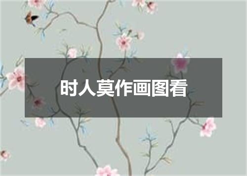 时人莫作画图看