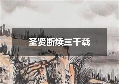 圣贤断续三千载