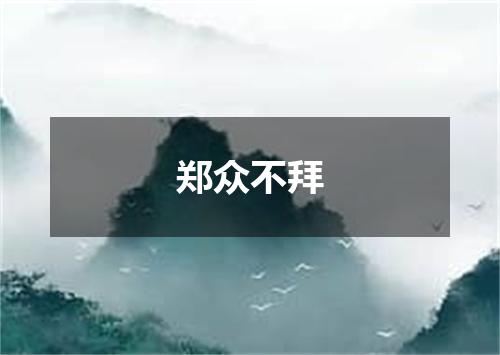 郑众不拜