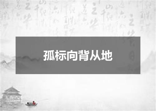 孤标向背从地