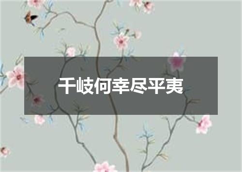 千岐何幸尽平夷