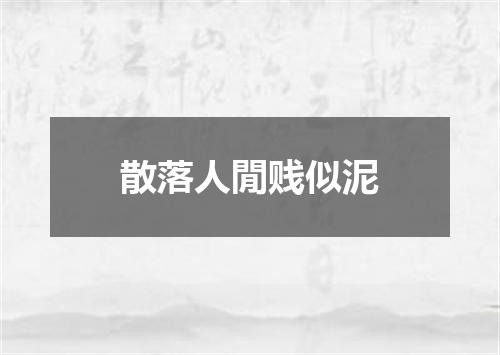 散落人閒贱似泥