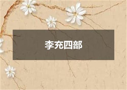 李充四部