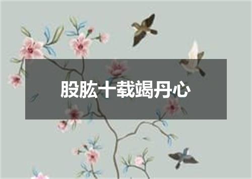 股肱十载竭丹心