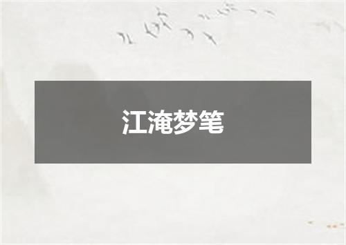 江淹梦笔