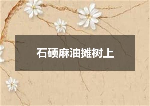 石硕麻油摊树上