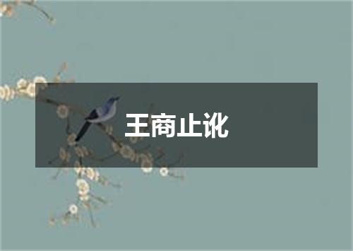 王商止讹