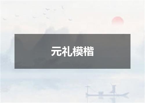 元礼模楷