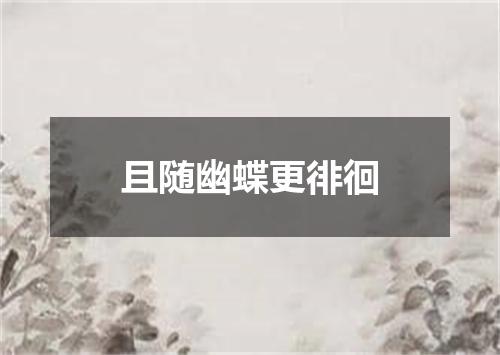 且随幽蝶更徘徊