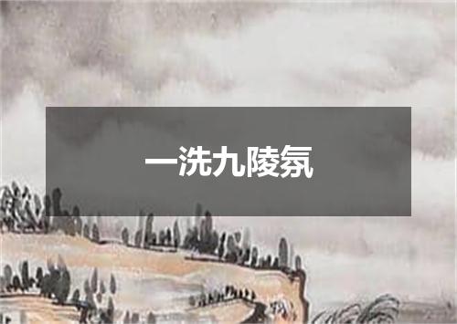 一洗九陵氛