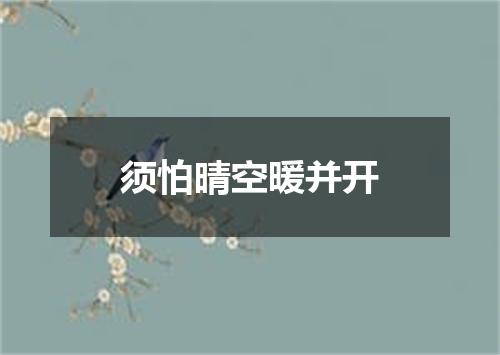 须怕晴空暖并开