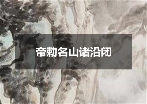 帝勅名山诸沿闭