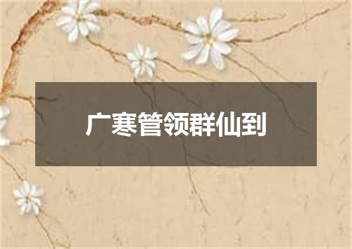 广寒管领群仙到