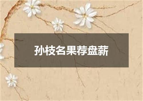 孙枝名果荐盘薪